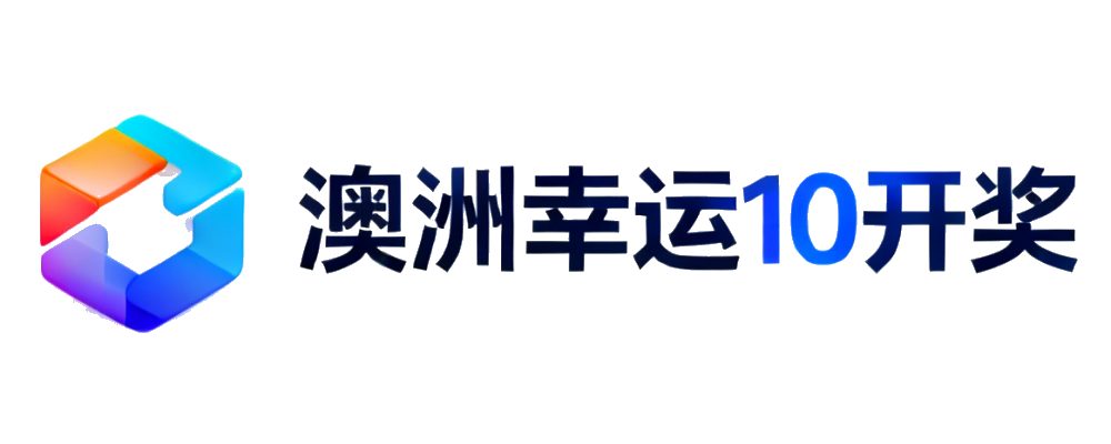澳洲幸运10开奖